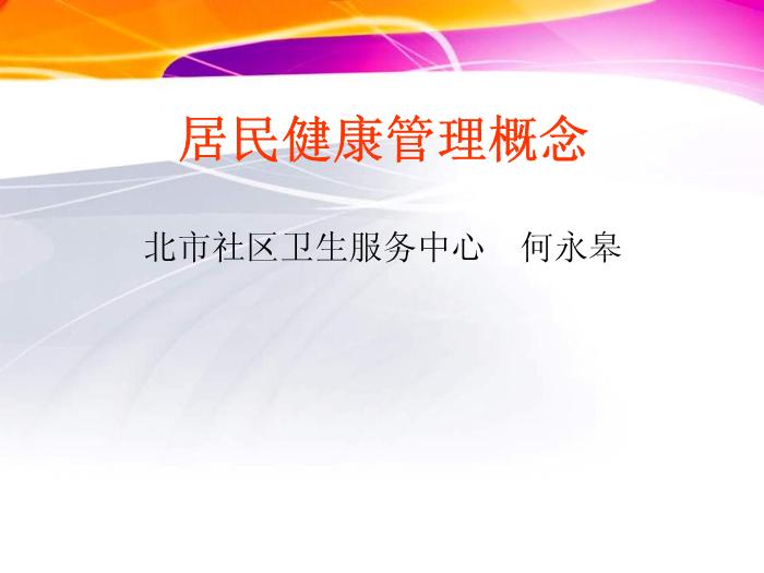 【醫學PPT課件】居民健康管理概念 北市社區衛生服務中心